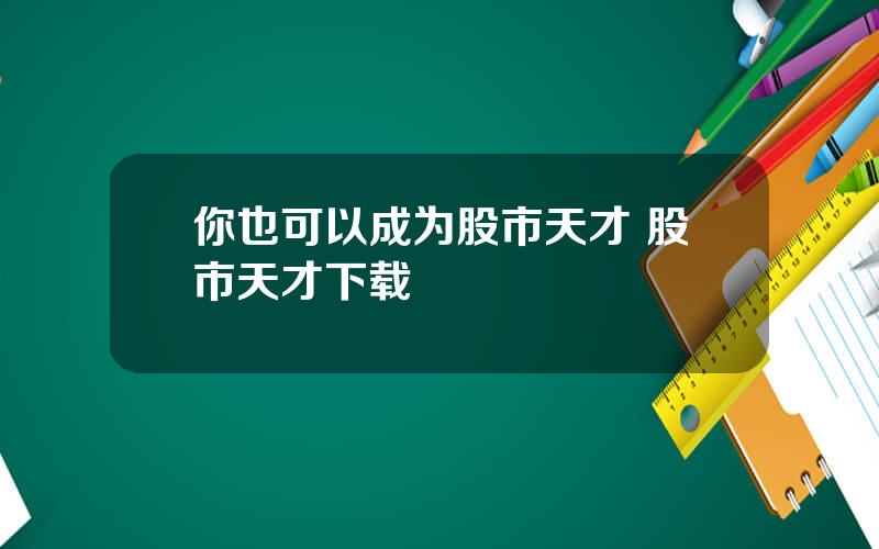 你也可以成为股市天才 股市天才下载